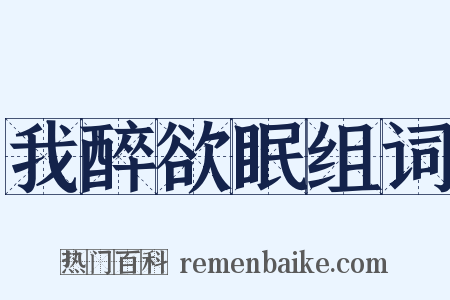 我醉欲眠组词是什么意思的图片